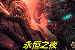 【007】《永恒之夜》七职业-魔法师-缔造者-圣职者