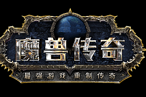 【014】《魔兽传奇》双阵营-8种族-10职业-仿魔兽世界