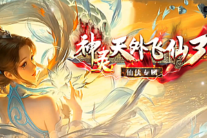 【015】《天外飞仙》单职业-剧情超好的仙侠专属
