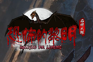 【016】《恐怖黎明》三职业-暗黑风格-装备献祭-千张地图-十万装备-宠物解密