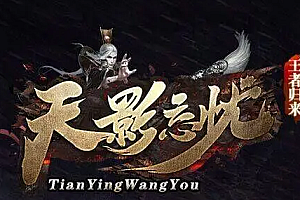2023年4月20日-《天影传说》三职业-拾取鉴定超强BUFF-宠物养成乐趣十足-地图多BOSS多-打宝PK职业平衡