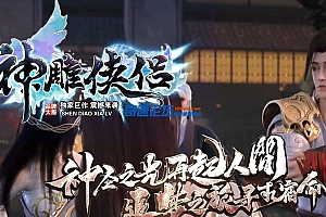 2023年5月5日晚7点【神雕侠侣】武侠剧情专属单职业