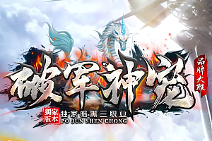【018】《破军神宠》三职业-暗黑鉴定-自动拾取-宠物合成-三大陆-150级【货币神器】