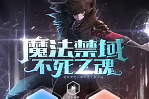 2023年5月22日《魔法禁域》仿地下城与勇士-多职业-觉醒+二次觉醒+超牛逼暗黑版本