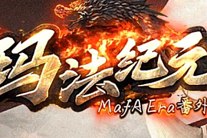 2023年5月25日《玛法纪元》仿神途版本-沉默元素-隐藏地图-BOSS唯一掉落-打装备暴爽