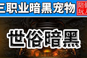 2023年6月16日《世俗OL》三职业-宠物捕捉-装备升级-战士火雨-技能宝典-真仙之体