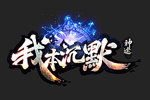 2023年6月21日-【端午节版本】-《金币沉默176》三职业-沉默复古-诱惑毒蚁后-圣战婚戒-专属装备