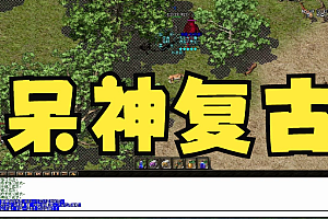 2023年6月27日-《呆神极品=179特色复古》三职业-道士白虎王-法师铁血神鹰-战士独特HP系统-盛大经典小BOSS→隐藏地图BOSS