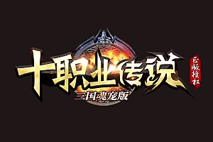 【031】《三国宠魂》十职业传说 暗黑元素 三国元素 武侠元素 9大门派分支6位美人与君同行的故事章节