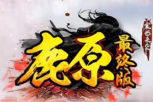 2023年8月18日【128鹿原暗黑修仙】三职业-2023年史诗级佣兵版本