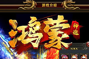 2023年8月22日【129合击鸿蒙起源】三职业-超爽合击版本