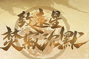 2023年9月8日【131致远星沉默】三职业-所有BUFF随意转移-强化技能视觉体验-团购版本重磅放出!