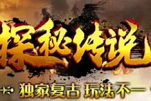 2023年9月15日【132通达探秘】三职业-探秘传说Ⅲ进阶版-鉴定、特效、神佑、宠物等