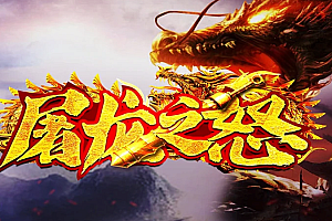 【034】《屠龙复古176》三职业-灵魂魔塔-雪域高原-恶魔血路-复古加特色