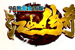 2023年11月01日【138江山复古1.76】三职业-大型特色复古小极品+5传奇-地图专属BOSS