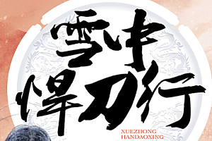 2023年11月11日【140雪中悍刀行】单职业-一统中原-体验一款武侠风格浓重的传奇!