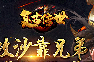 《大白红包辉煌传世》-神武复古-极品转移-隐藏NPC-所有装备均有极品-鬼炎升级-BOSS出超油