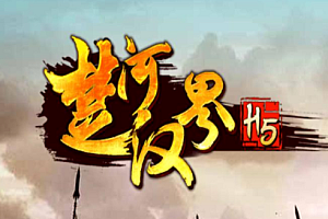 【041】《楚河·经典》单职业-三国争霸-千件专属-独立地图-技能全满-先天之体