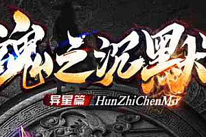 【042】《魂之沉默》三职业-猩猩战甲-西天取经-技能强化-福利彩票-障碍跑