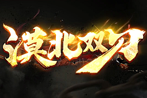 【043】《漠北双刀》单职业-独创BOSS武器衣服系统-藏品首饰-机械装备-双刀斩万敌