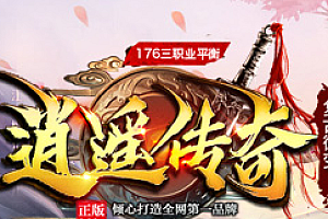 2023年12月5日【143逍遥金币176】三职业-天赋-特色宝宝-BUFF-上古四大神器首饰