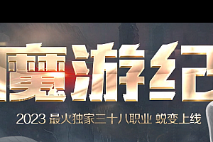 《大白红包魔游记传世》-12职业-命格系统-六大套装属性-装备词缀-武器升级-不可多得的特色传世