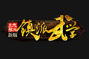 【044】《镇派武侠》多门派-金庸武侠-世界地图-剧情专属