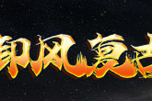 2023年12月13日【144御风176】三职业-三大神兵隐藏属性-赤月屠龙终极怀旧版