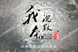 【045】《沉默序章》三职业-传3素材-复古金币版-经典176沉默玩法-婚宴系统-更新诺玛资料片