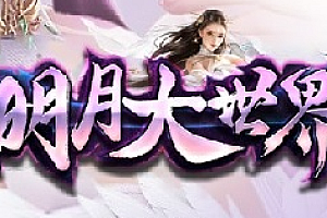 2023年12月29日【146明月大世界】单职业-光柱-微变-神器-倍功-一千八百件装备