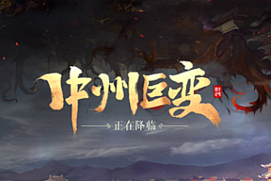 《大白红包界域传世》-三职业-仙侠小说改编-ORPG特色玩法-史诗奇幻MOD巨作