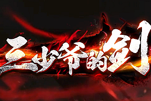 2024年1月9日【147三少爷的剑】单职业-千件专属单职业版本_假人光柱_装备开封_加星打孔_元神