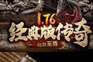 2024年1月15日【148送终传奇】三职业-复古176-魂环-鉴定-自行搭配装备