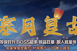 2024年1月19日【149寒月复古】三职业-适合群服养老服从复古到超变