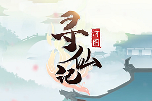 【049】《寻仙记》单职业-转职无极剑圣-转职太乙剑仙-剑灵系统-随机五行-剧情专属-副本挑战