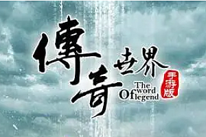 《大白红包圣天地狱》-三职业-圣天顶级-BOSS囚笼-暗黑地狱-召唤心魔-免费泡点