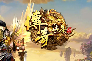 《大白红包万古神武》-三职业-时长区-传世经典传承-唯有激情永恒不变-万古神武卷土重来.