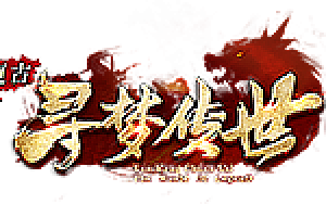 《大白红包寻梦神武传世》三职业-小极品+3-1%经验段推人-40级命运可召唤9级宝宝