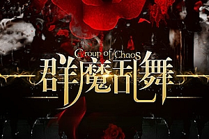 《大白红包群魔乱舞传世》三职业-神武版本-狂暴-神器打造-段位推人-暗之皇城