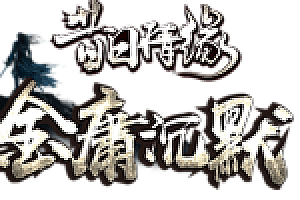 2024年3月1日【155金庸沉默】三职业-道士麒麟-法师蚁后-会员免费送-金庸圣火令