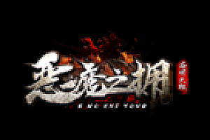 【052】《恶魔之拥》暗黑三职业-超级群体技能-精卫填海-神魔五杀-技能分解-灵魂祭坛