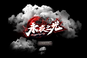 【055】《永夜之光》沉默剧情专属单职业-6大陆-吞噬进化-符文-附魔-六大陆-会员奇遇-三国战记