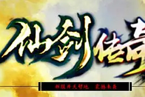 2024年4月3日【159仙剑情缘】三职业-17周年典藏版-经典任务-欧洲浪漫成-会员宝宝-挂机修炼