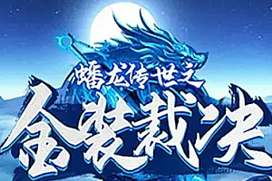 《大白红包蟠龙元神》-三职业-探宝老人-单人别墅-魔化BOSS-全天活动多多-BOSS刷新不停-VIP可元宝升级