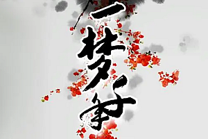 【五一】《大白红包一梦千年》-五世界-一世界:复古无元神-二世界:武侠微变-三世界:三元神微变-四世界:单职业-五世界:复古元神