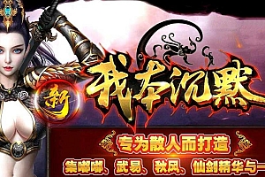 【五一】【163沉默符文】三职业-鉴定-任务-宠物-佣兵-副本-多地图耐玩-超多装备超多玩法-激情对战
