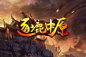 2024年5月24日【166逐鹿中原沉默第二季】复古三职业-道士四圣兽宝宝-天使之翼-皇榜任务-首饰盒宝物-坐骑锻造-天书使者-时装使者