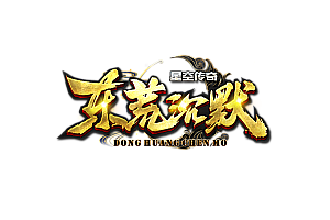 【059】《东荒沉默》-极低消费-超多专属-完善剧情-全民追梦
