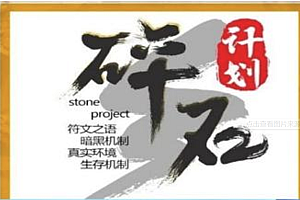 【061】《碎石计划》-复古三职业-群服毕业-符文之语-暗黑合成-史诗装备-技能21重强化