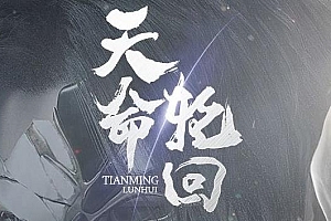 【062】《天命轮回》-复古专属单职业传奇-玛法特使-天命大殿-战败大陆-吞噬之力